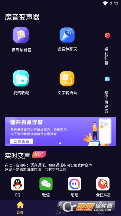 魔音变声器软件截图0