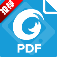 福昕PDF阅读器