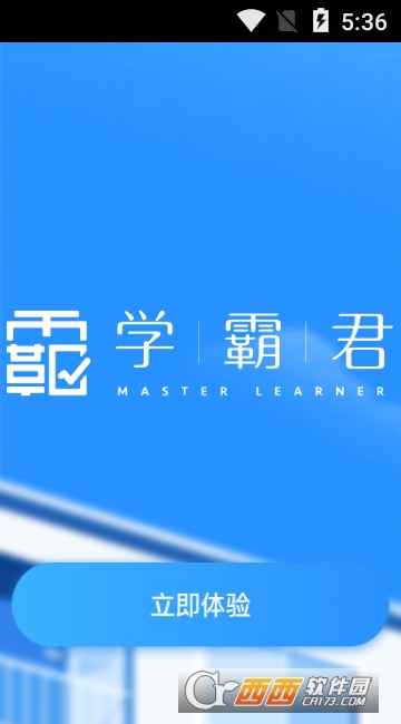 学霸君软件截图0