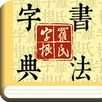 字根篆刻字典