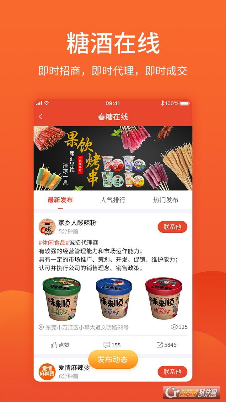 中国食品招商网软件截图0