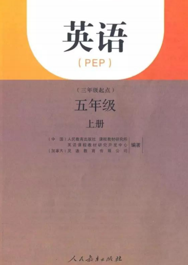 人教版PEP英语五年级上册电子课本下载