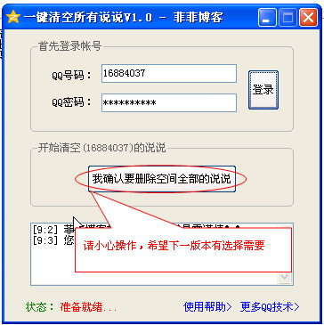QQ空间说说一键删除工具下载