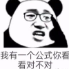 我等于你女朋友公式表情包图片