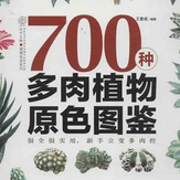 700种多肉植物原色图鉴pdf