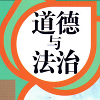 2020人教版三年级道德与法治下册电子课本