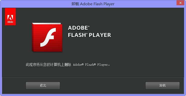 Flash卸载工具下载