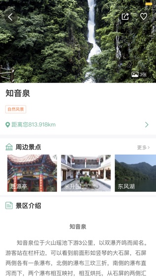 云游三百山软件截图2