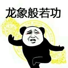 熊猫武功秘籍招式表情包