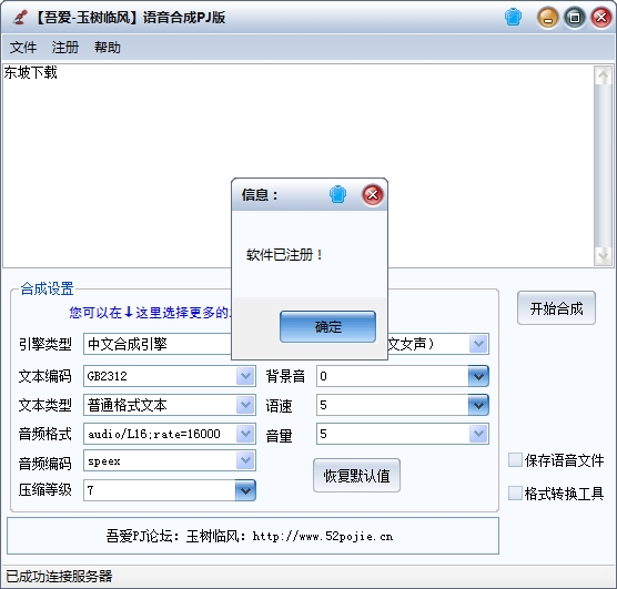 吾爱玉树临风语音合成PJ版下载