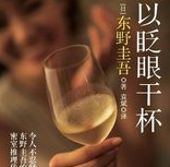 东野圭吾以眨眼干杯