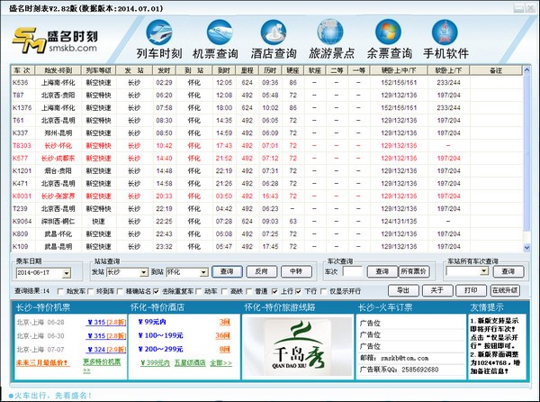 盛名时刻表电脑版截图