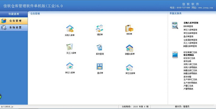 佳软常用仓库管理下载