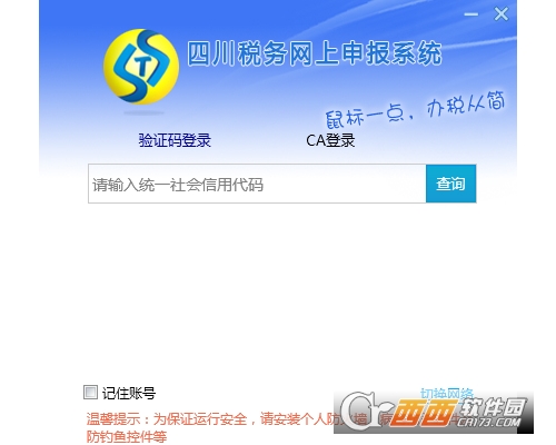 四川税务网上申报系统下载