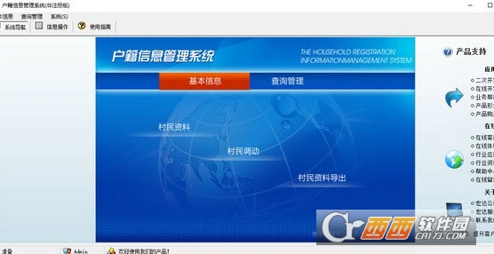 户籍信息管理工具下载