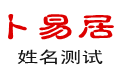 卜易居八字姓名测试打分算命