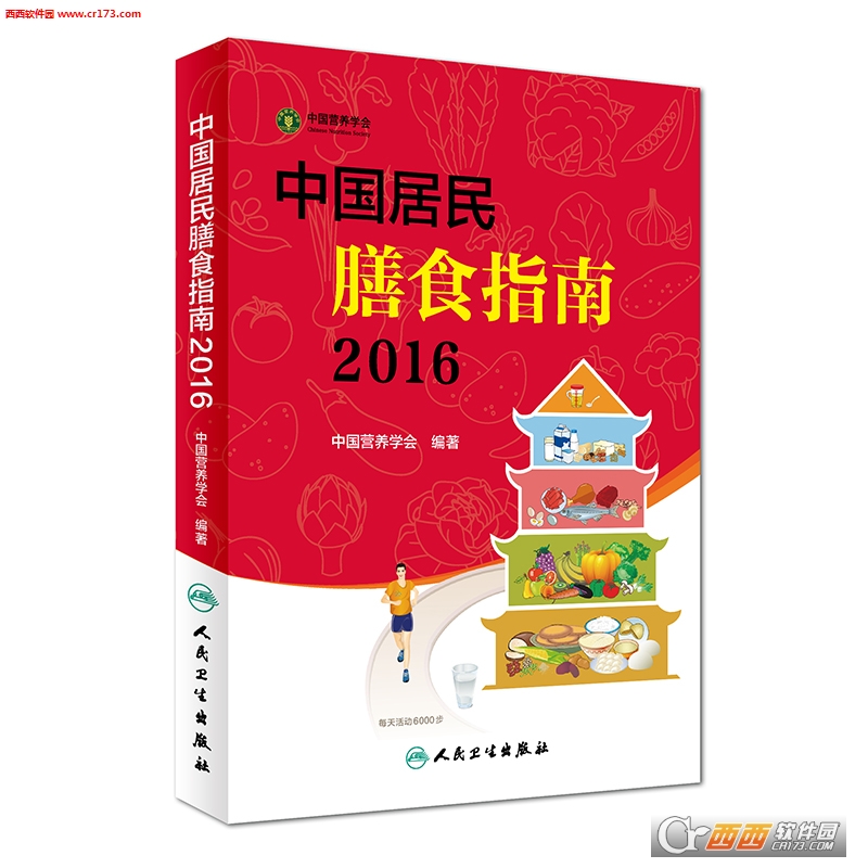 中国居民膳食指南2016版下载