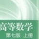 高等数学同济大学第7版上册课后习题答案解析