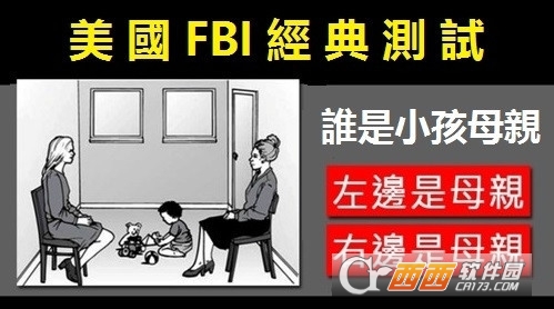 fbi测试题谁才是小孩子的亲妈答案下载