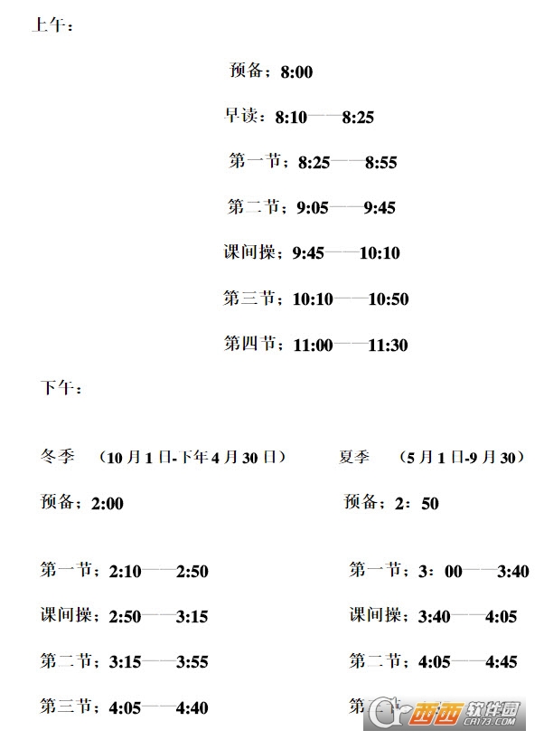 2021年小学生上课时间表下载