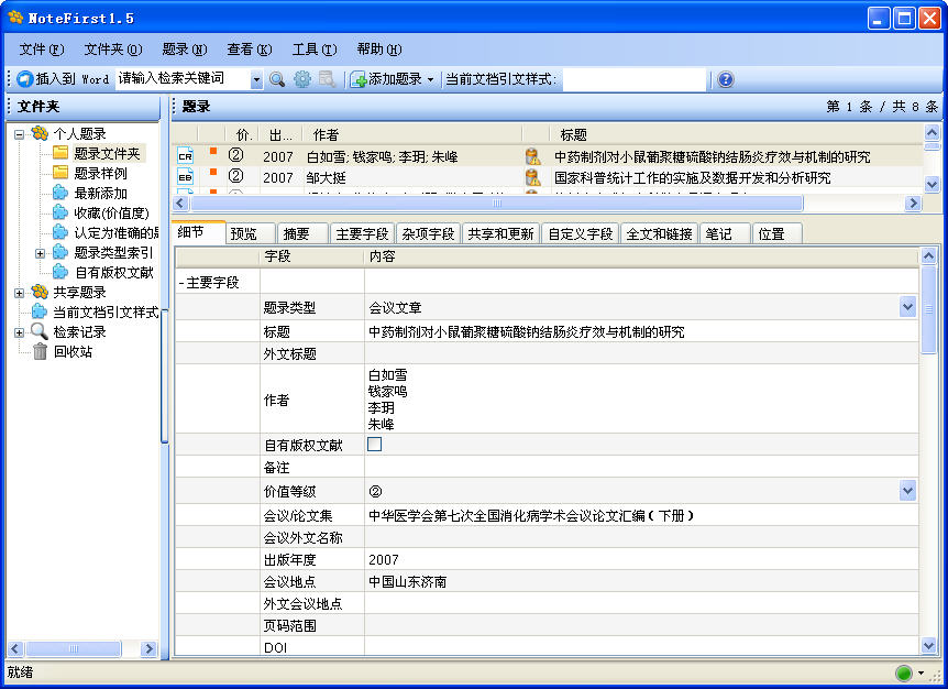 文献管理软件(NoteFirst)下载