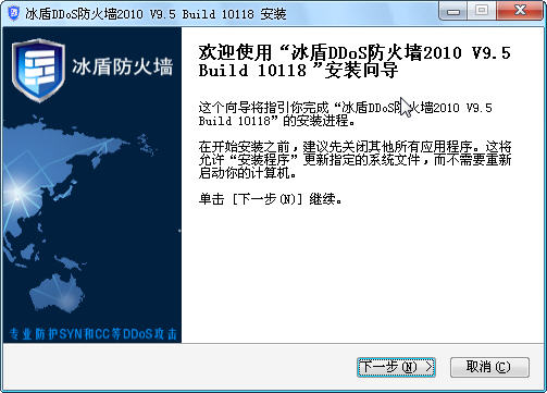 冰盾DDoS防火墙2010下载