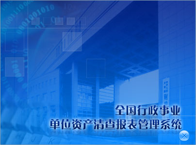 全国行政事业单位资产清查报表管理系统下载