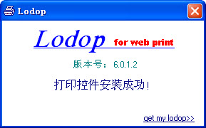 WEB打印控件Lodop下载