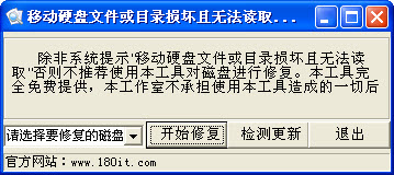 移动硬盘文件或目录损坏且无法读取修复工具下载