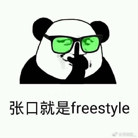 还有freestyle吗表情包