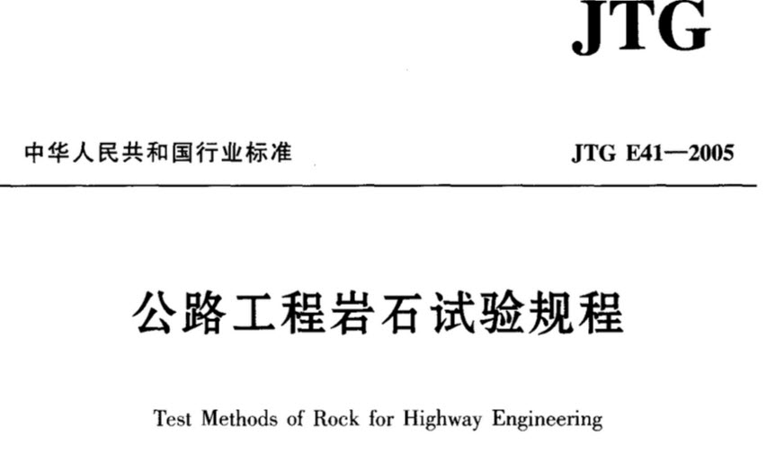 公路工程岩石试验规程下载