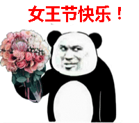 女神节快乐表情包