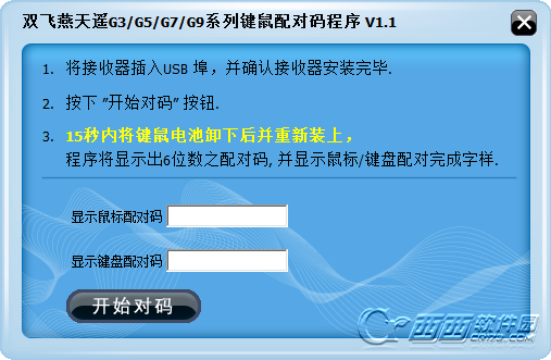 双飞燕鼠标对码软件下载