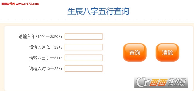生辰八字五行查询(五行缺什么)下载