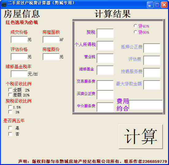 二手房过户税费计算器下载