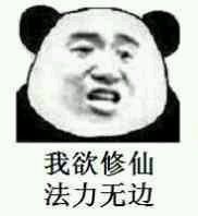 修仙大乘期表情包下载