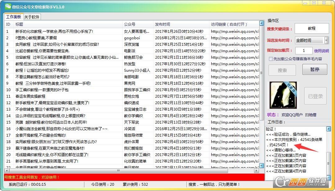 微信公众号文章检索助手下载