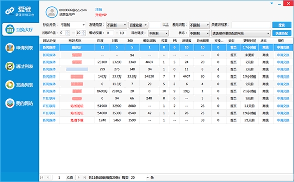 爱链换链(爱站SEO)下载