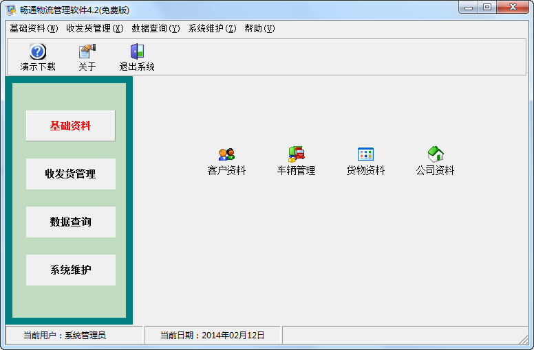 畅通物流管理系统下载