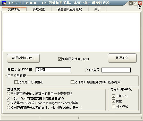 CAD图纸加密工具(CAD2EXE)下载