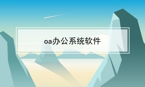 oa办公系统软件