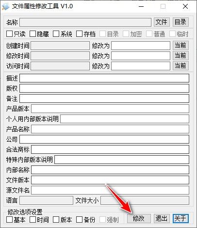 文件属性修改工具下载