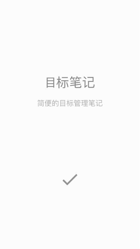 目标笔记软件截图3