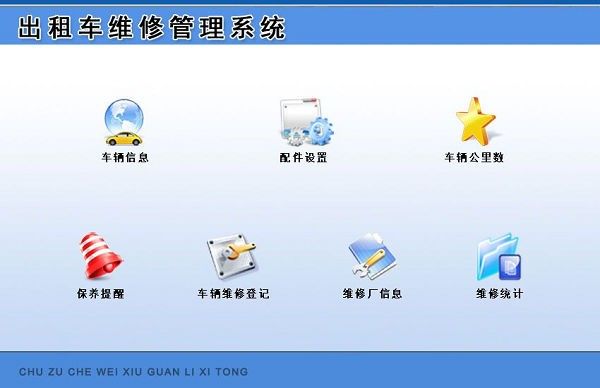 出租车维修管理系统下载