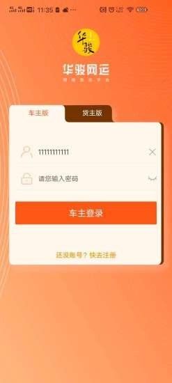 华骏网络货运平台软件截图0