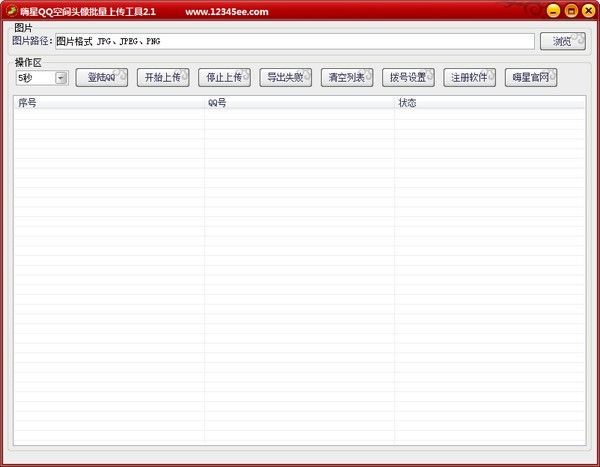 嗨星QQ空间头像批量上传工具下载