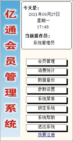 亿通会员管理系统下载