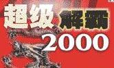 豪杰超级解霸2000