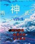 剑雨神武传