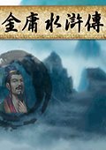 金庸水浒传